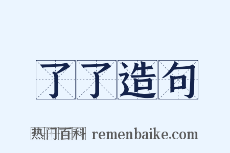 了了造句是什么意思的图片